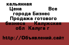 кальянная Spirit Hookah › Цена ­ 1 000 000 - Все города Бизнес » Продажа готового бизнеса   . Калужская обл.,Калуга г.